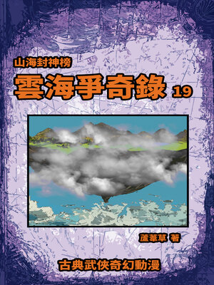 cover image of 雲海爭奇錄 期刊十九